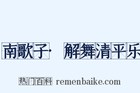 南歌子·解舞清平乐是什么意思的图片